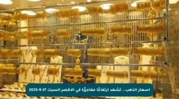 أسعار الذهب.. تشهد ارتفاعًا مفاجئًا في الأقصر السبت 27-9-2025